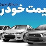 قیمت خودرو در بازار آزاد چهارشنبه دوم آبان ماه + جدول