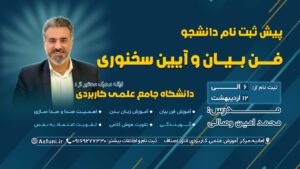 ثبت نام فن بیان و اصول سخنوری