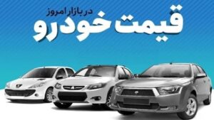 قیمت خودرو 30 مهر1404