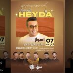 چرا کنسرت پرفروش حیدا احمدی در اهواز لغو شد!