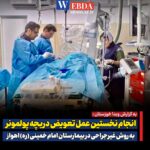 *انجام نخستین عمل تعویض دریچه پولمونر به روش غیرجراحی در بیمارستان امام خمینی (ره) اهواز*