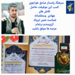 سرهنگ پاسدار صادق خواجوی، واحد نمونه و پیشرو جشنواره «مالک اشتر» سال ۱۴۰۴ در خوزستان شد