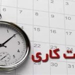 ساعت کار ادارات در ماه مبارک رمضان اعلام شد