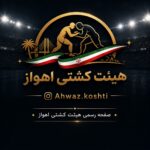 نمایش قدرت رسانه ای هیئت کشتی اهواز ، صفحه رسمی هیئت کشتی آغاز به کار کرد.