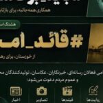 ️اعلام هشتگ‌های رسمی مراسم تشییع رهبر شهید در استان خوزستان