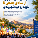 ⭕️جشن‌ها و جشنواره‌های شهری؛ از شادی جمعی تا تقویت روحیه شهروندی (با نگاهی به دومین جشنواره گردشگری دزفول در شهر تفریحی گردشگری باران)