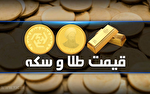 قیمت سکه و طلا در بازار آزاد ۲۰ مهرماه ۱۴۰۵