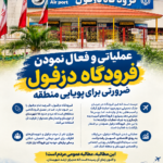 عملیاتی و فعال نمودن فرودگاه دزفول؛ ضرورتی برای پویایی منطقه